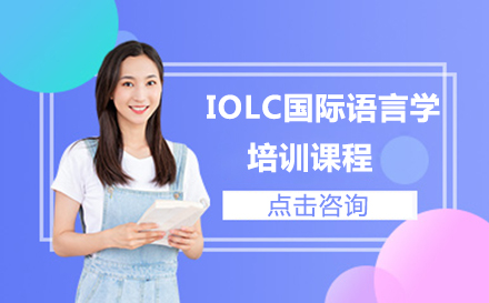 IOLC国际语言学培训课程