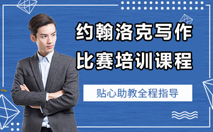 约翰洛克写作比赛培训课程