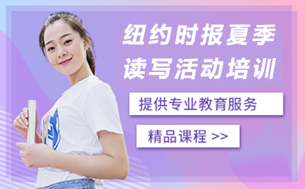 纽约时报夏季读写活动培训