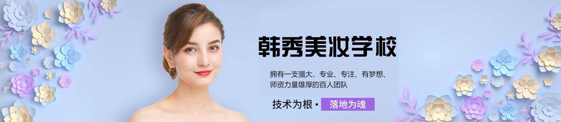 南昌韩秀美妆学校