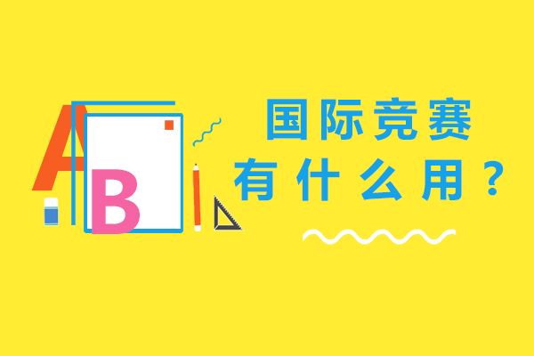 国际竞赛价值解析与备赛指南