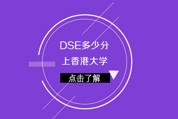 dse多少分上香港大学-dse分数对应大学