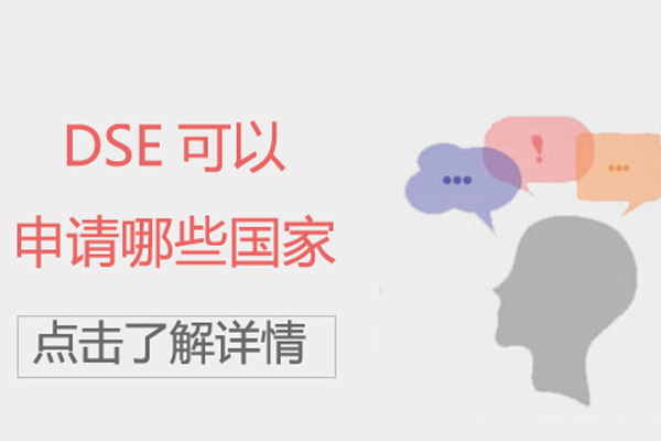 dse可以申请哪些国家-dse申请国外大学