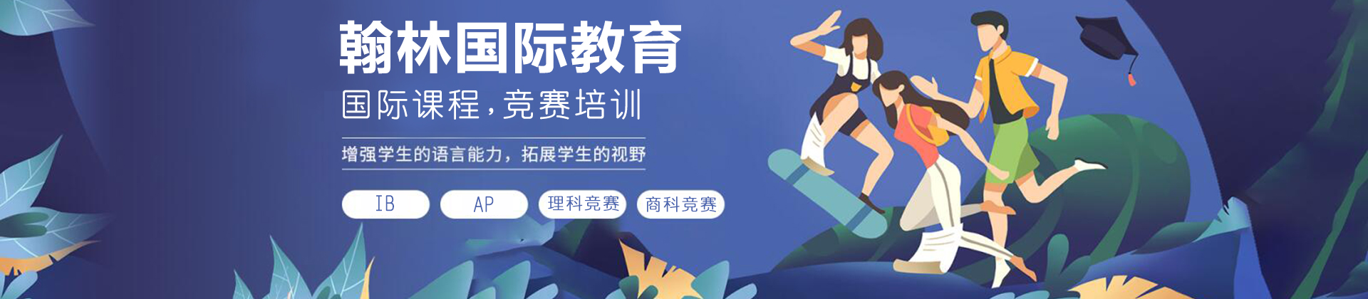 翰林国际教育
