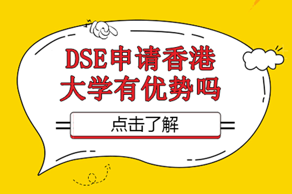 dse申请香港大学有优势吗-dse申请香港大学的优势