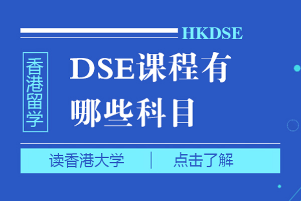 dse课程有哪些科目-dse课程有哪些学科