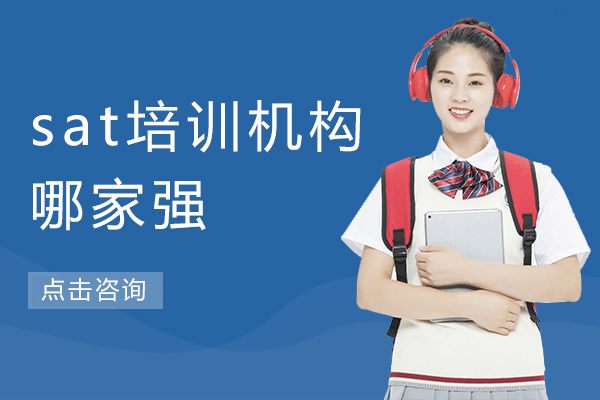 上海SAT培訓(xùn)機(jī)構(gòu)深度解析