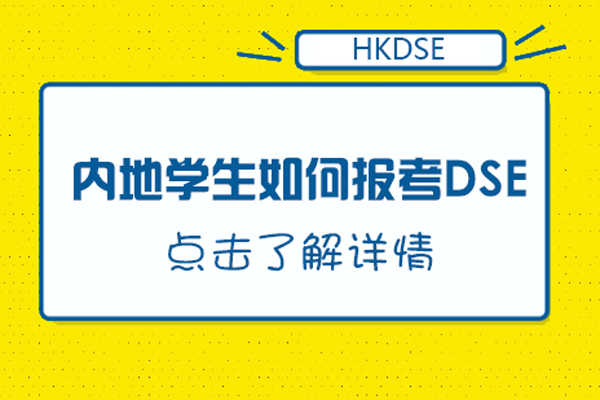 内地学生如何报考dse-dse怎么报名