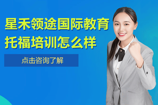 上海星禾領途國際教育托福培訓深度解析