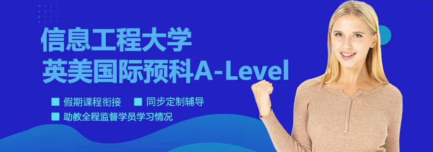 南京信息工程大学英美国际预科ALevel