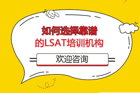 LSAT培训机构挑选完全指南