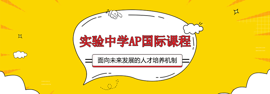 广东实验中学AP国际课程