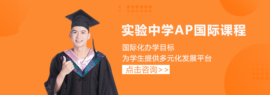 廣東實驗中學AP國際課程