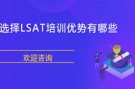 LSAT培训班五大核心优势解析