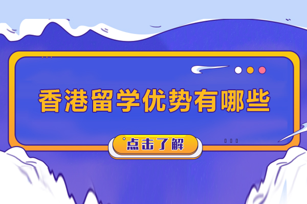 香港留学优势有哪些-为什么香港留学这么火爆