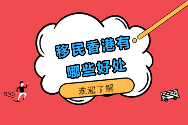 移民香港有哪些好处-移民香港有啥好处