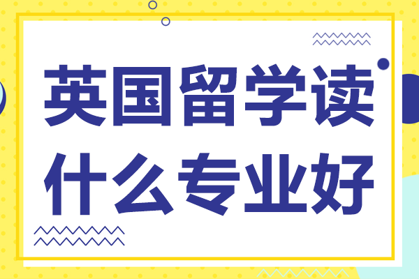 英国留学热门专业深度解析与选择策略
