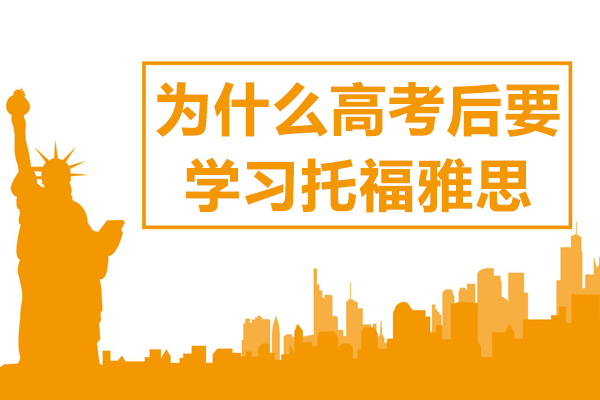 为什么高考后要学习托福雅思
