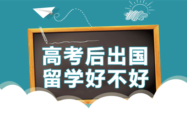 上海高考后出国留学好不好
