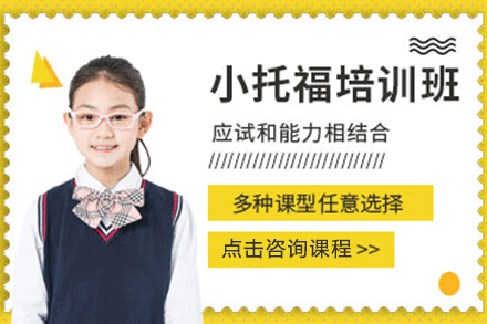 上海小托福培訓(xùn)班