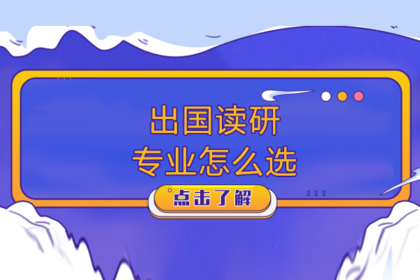 出国读研专业怎么选-出国读研如何选择专业