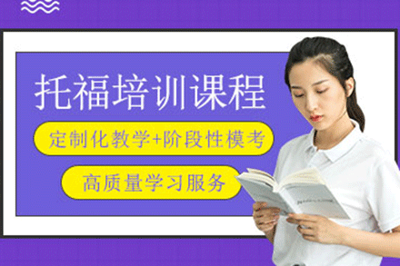 上海托福培訓(xùn)課程