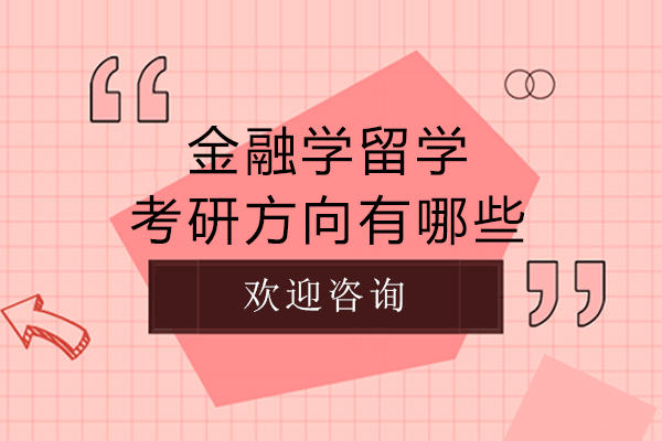 金融学留学考研方向有哪些-金融学留学考研方向怎么选