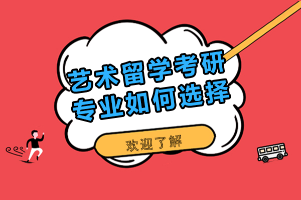 艺术留学考研专业如何选择-艺术留学考研专业怎么选