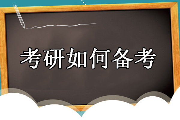 考研如何备考-怎么样复习