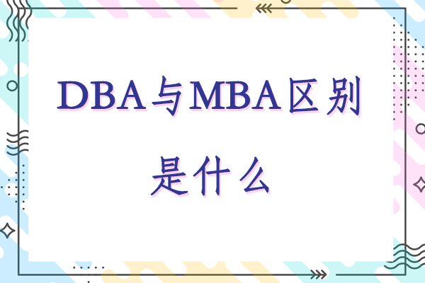 DBA与MBA区别是什么-在哪里