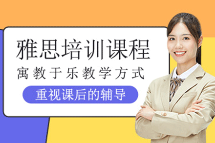 上海雅思培訓(xùn)課程