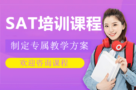 上海SAT培訓(xùn)課程