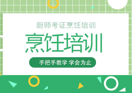 厨师资格认证报考全攻略