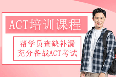 上海ACT培訓(xùn)課程