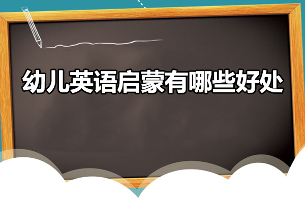 幼儿英语启蒙全方位解析