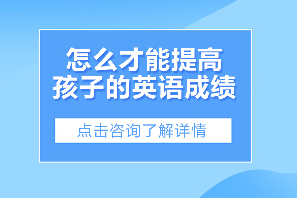 怎么才能提高孩子的英语成绩