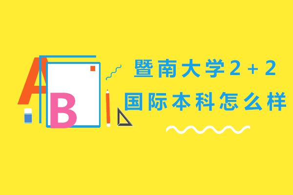 暨南大学2+2国际本科培养方案深度解析