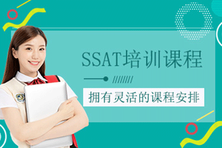 上海SSAT培訓(xùn)課程