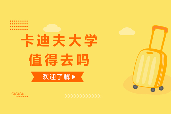 卡迪夫大学全方位解析
