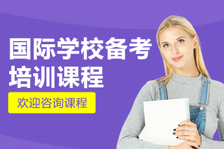 上海国际学校备考培训课程