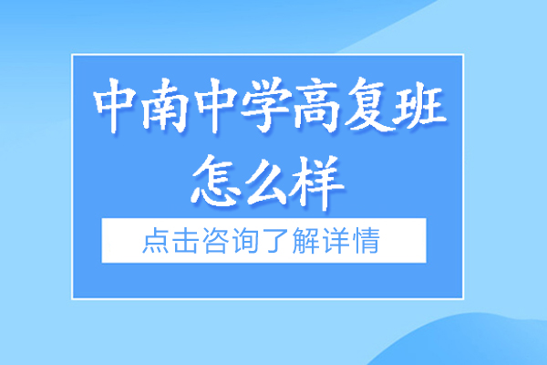 南通海门中南中学高复班深度解析