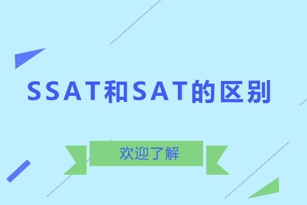 ssat和sat的区别-ssat与sat区别