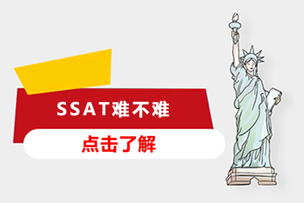 ssat难不难-ssat难度高吗