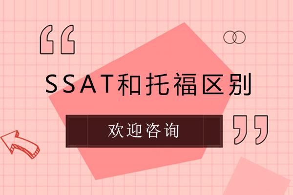 ssat和托福区别-ssat与托福的区别