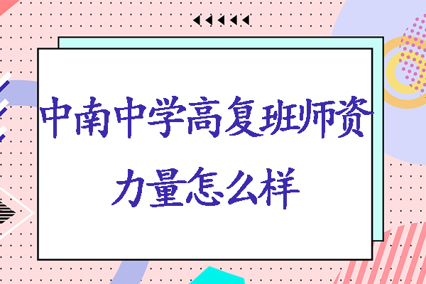 南通海门中南中学高复班师资力量怎么样-可靠吗