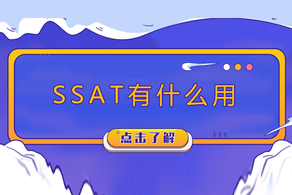 ssat有什么用-ssat的作用