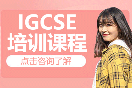 上海IGCSE培训课程