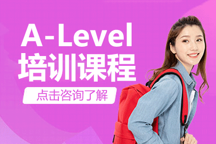 上海A-Level培训课程