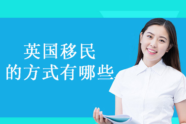 英国移民的方式有哪些-英国移民项目有哪些