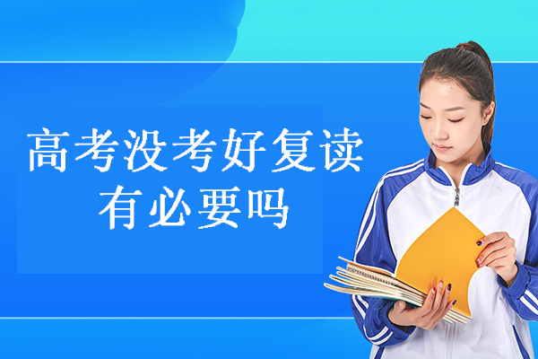 郑州高考没考好复读有必要吗-高考没考好复读有希望吗